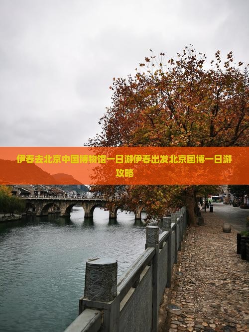 伊春去北京中国国家博物馆一日游