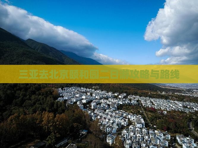 三亚去北京颐和园二日游