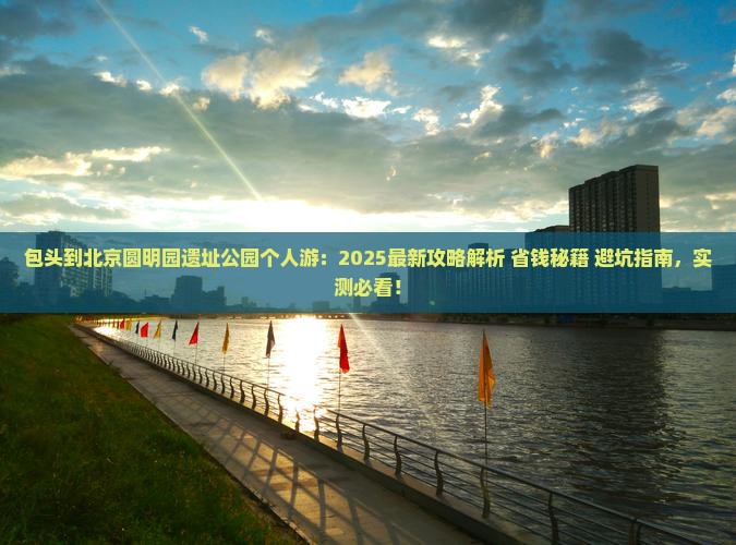 包头到北京圆明园遗址公园个人游