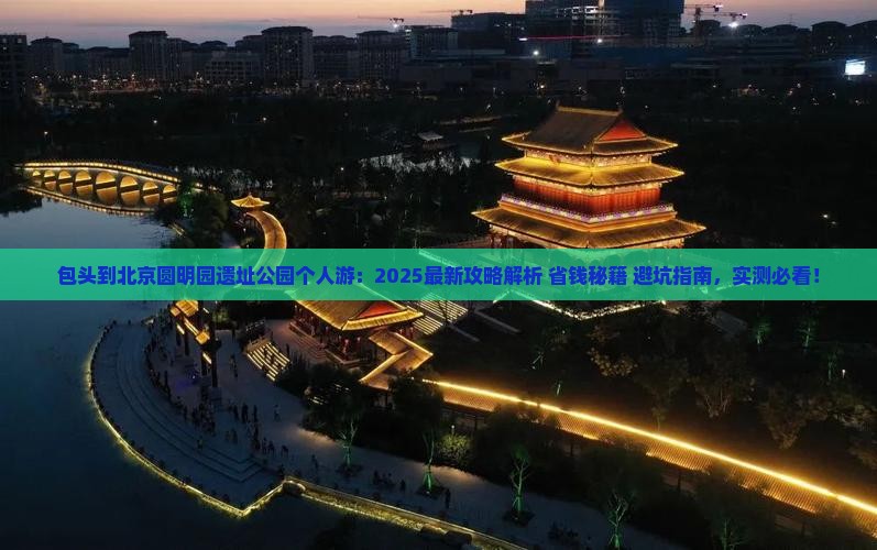 包头到北京圆明园遗址公园个人游