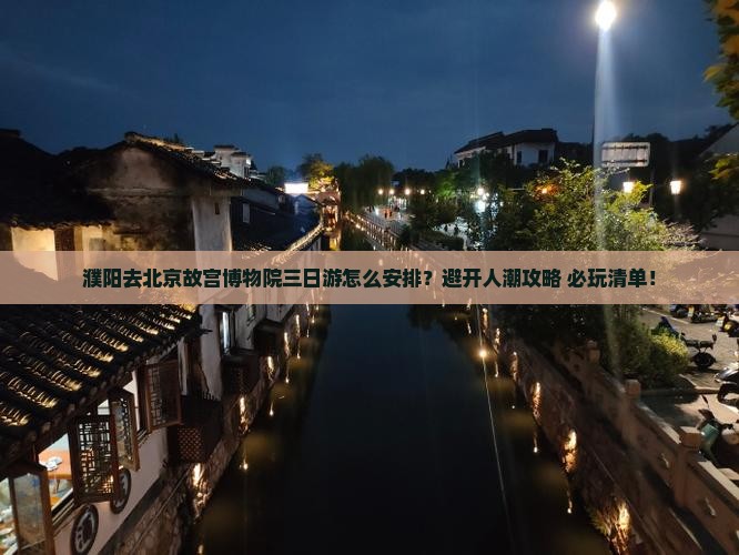 濮阳去北京故宫博物院三日游