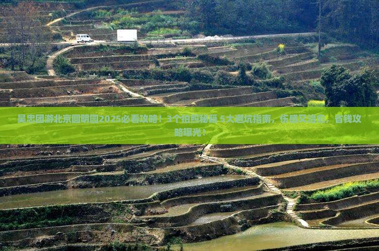 吴忠去北京圆明园遗址公园团体旅游
