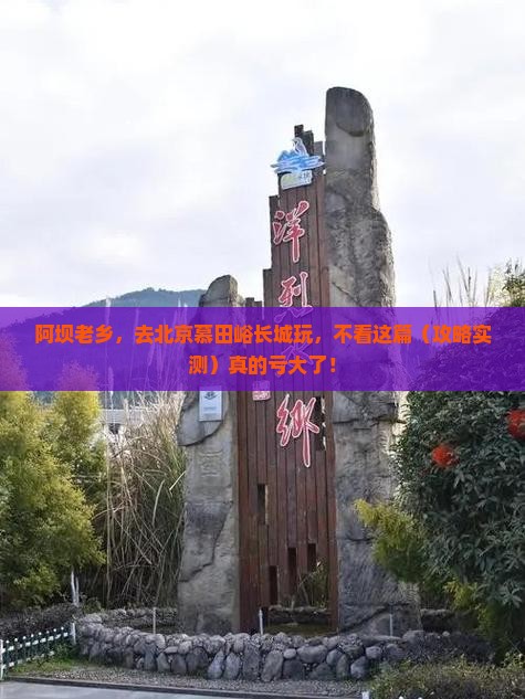 阿坝去北京慕田峪长城旅游