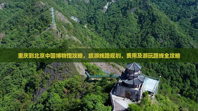 重庆到北京中国国家博物馆攻略