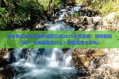绥化到北京慕田峪长城四日游