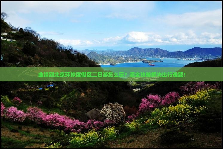 曲靖到北京环球度假区二日游