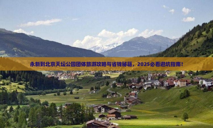 永新到北京天坛公园团体旅游