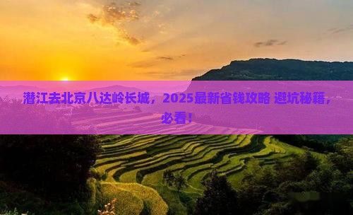 潜江到北京八达岭长城门票