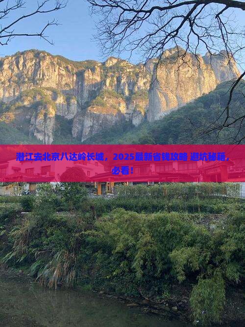 潜江到北京八达岭长城门票