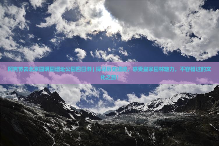 阿克苏去北京圆明园遗址公园四日游