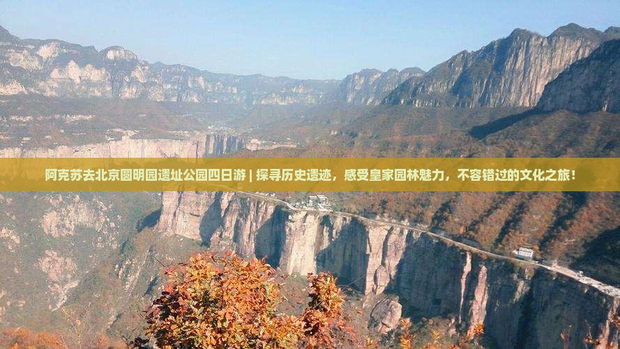 阿克苏去北京圆明园遗址公园四日游