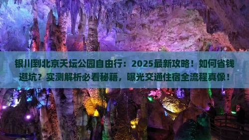 银川到北京天坛公园自由行