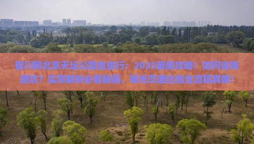 银川到北京天坛公园自由行