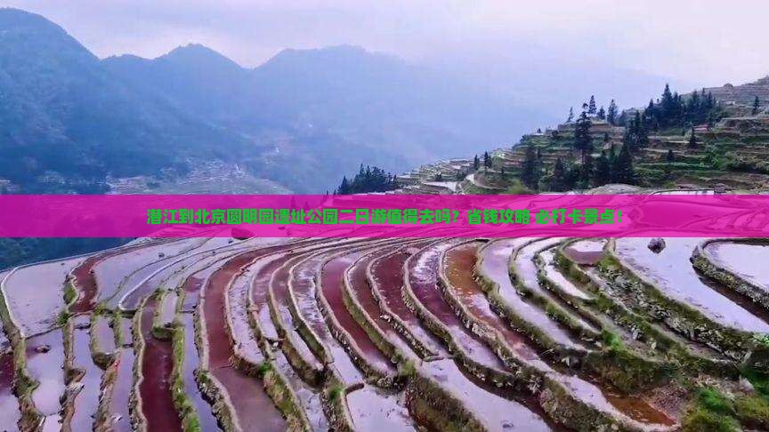 潜江到北京圆明园遗址公园二日游
