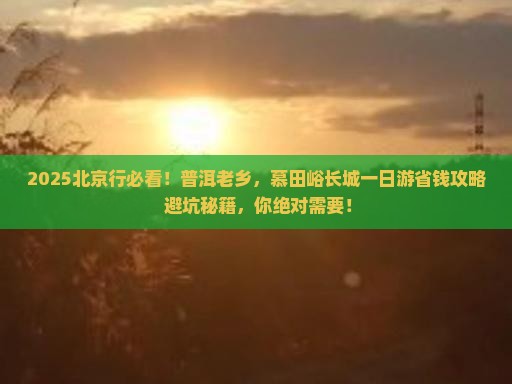 普洱去北京慕田峪长城一日游