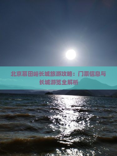 黄石到北京慕田峪长城门票