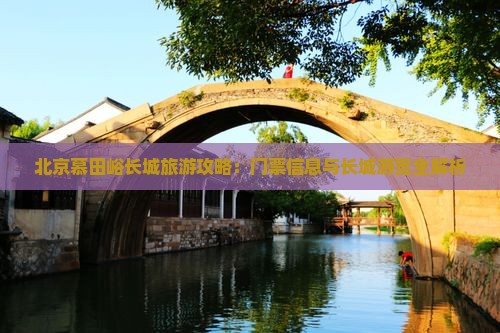 黄石到北京慕田峪长城门票