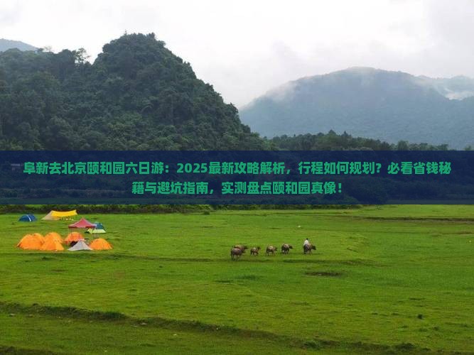 阜新去北京颐和园六日游