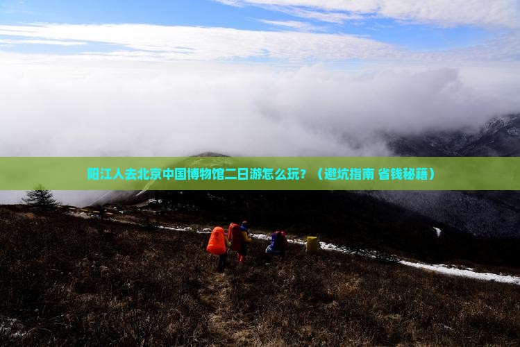 阳江去北京中国国家博物馆二日游