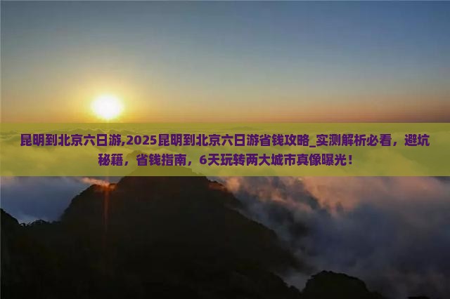 昆明到北京六日游