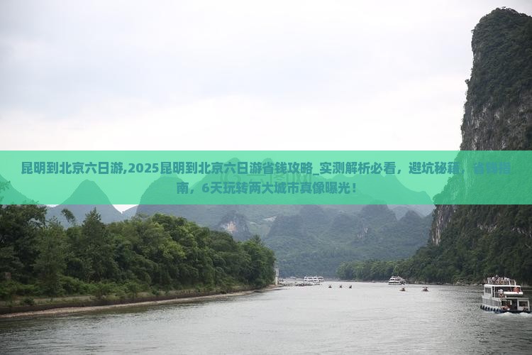 昆明到北京六日游