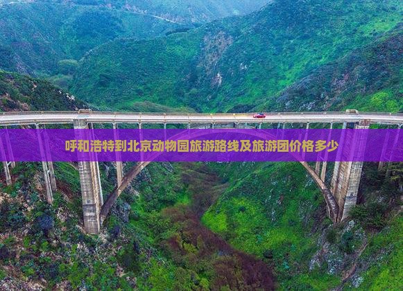 呼和浩特到北京动物园旅游