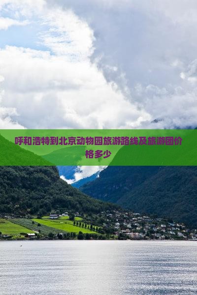 呼和浩特到北京动物园旅游