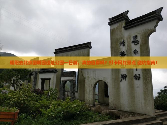 朝阳去北京圆明园遗址公园一日游