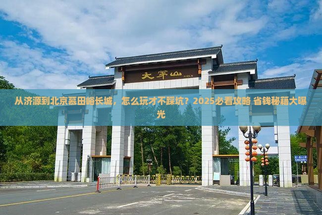 济源到北京慕田峪长城哪里玩