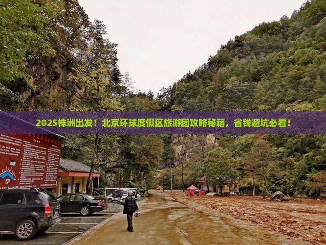 株洲去北京环球度假区大型旅游团
