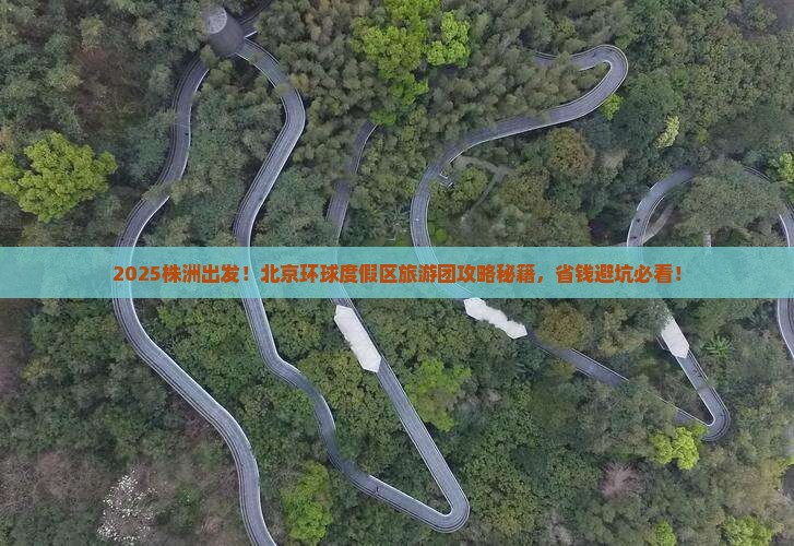 株洲去北京环球度假区大型旅游团