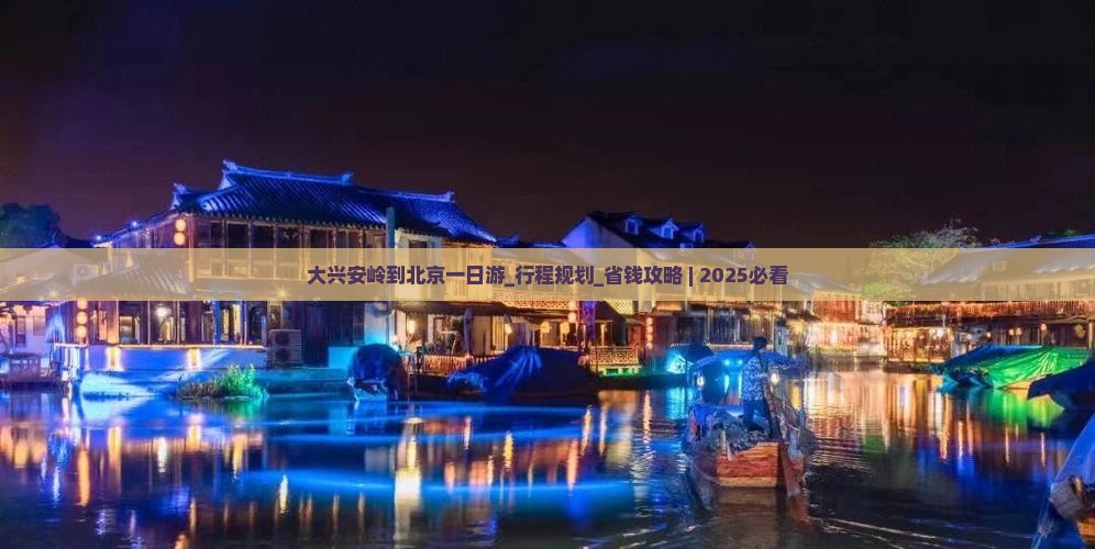 大兴安岭到北京一日游