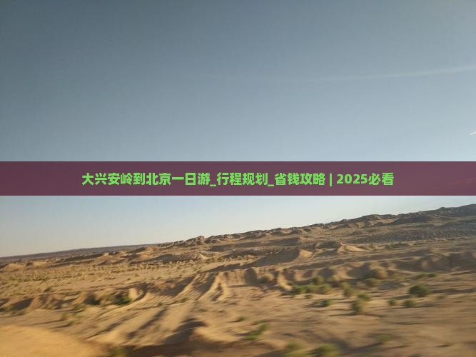 大兴安岭到北京一日游