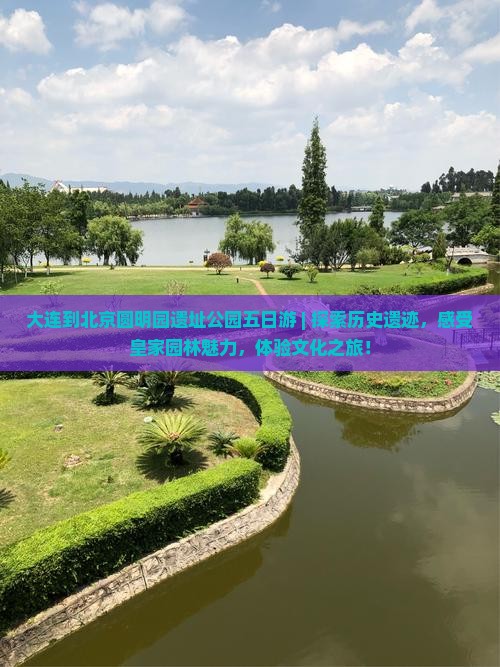 大连到北京圆明园遗址公园五日游