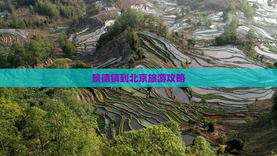 景德镇到北京哪里玩
