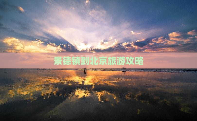 景德镇到北京哪里玩
