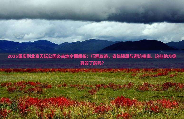重庆到北京天坛公园必去地