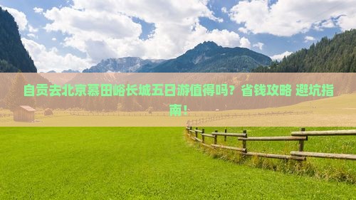 自贡去北京慕田峪长城五日游