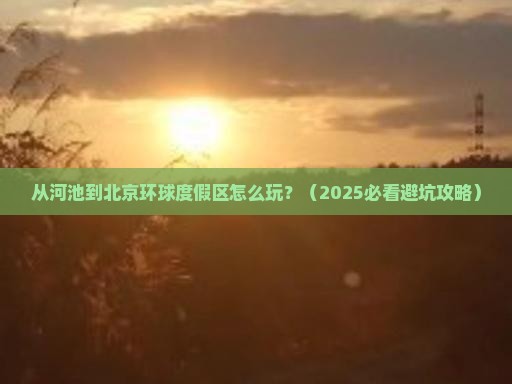 河池到北京环球度假区哪里玩
