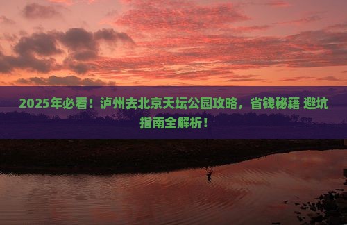 泸州去北京天坛公园攻略