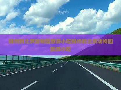 锦州到北京动物园旅游小吃