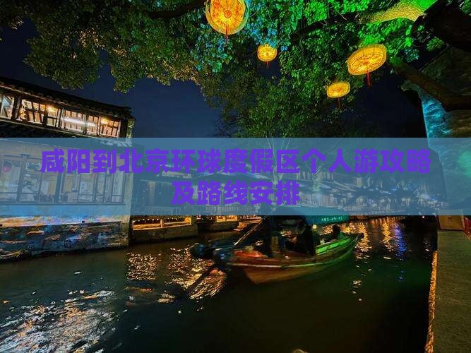 咸阳到北京环球度假区个人游
