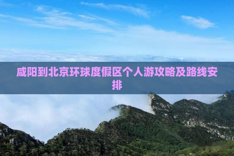 咸阳到北京环球度假区个人游