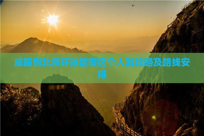 咸阳到北京环球度假区个人游