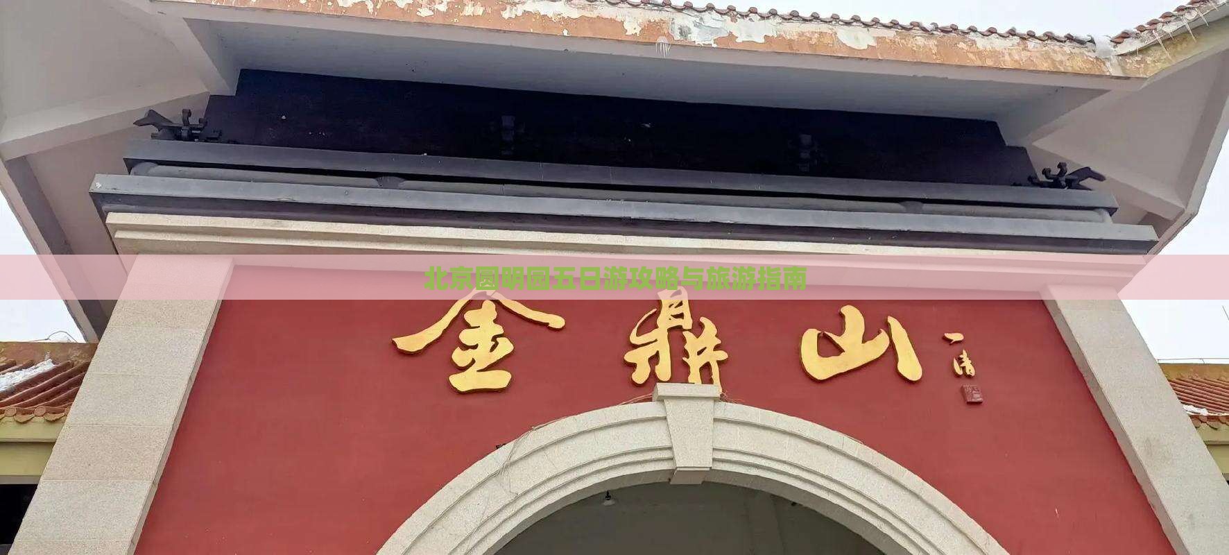 云浮去北京圆明园遗址公园五日游