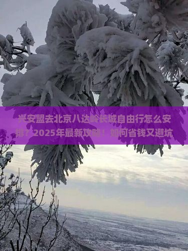 兴安盟去北京八达岭长城自由行