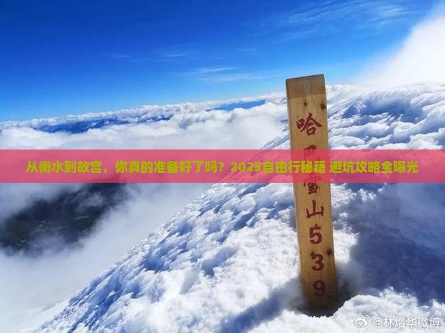 衡水到北京故宫博物院自由行