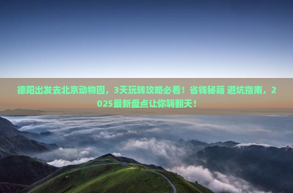 德阳到北京动物园旅游