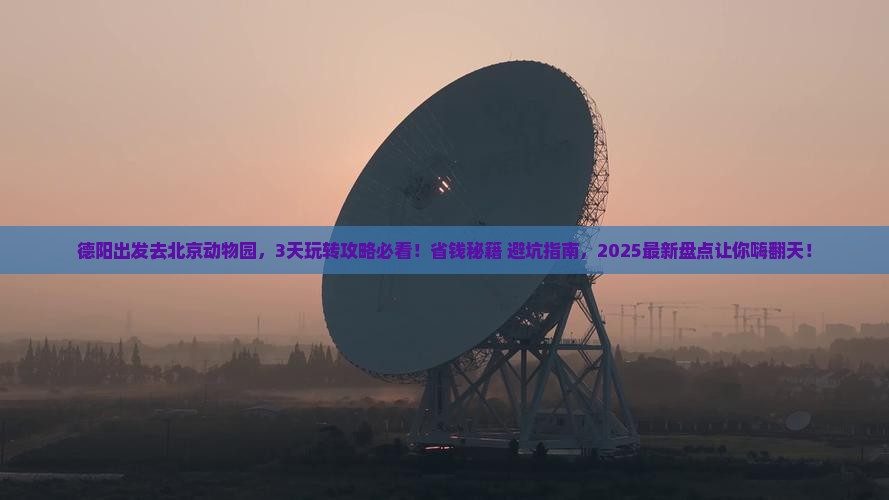 德阳到北京动物园旅游