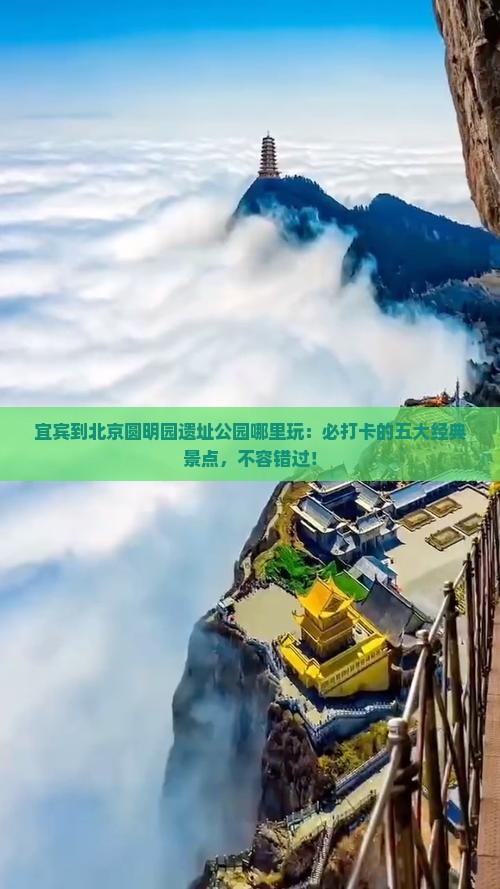 宜宾到北京圆明园遗址公园哪里玩
